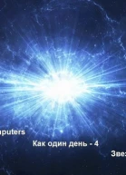 Как один день  4 Звезды