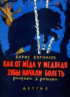 Как от меда у медведя зубы начали болеть