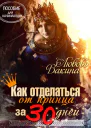 Как отделаться от принца за 30 дней