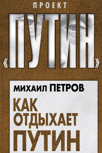 Как отдыхает Путин