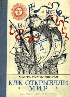 Как открывали мир Где мороз а где жара