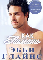 Как память