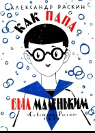 Как папа был маленьким Художник Л Токмаков