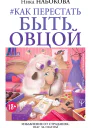 Как перестать быть овцой Избавление от страдашек Шаг за шагом