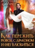 Как пережить развод с драконом и не влюбиться
