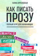Как писать прозу Полный курс для начинающих