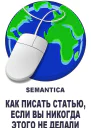 Как писать статью если вы никогда этого не делали примеры алгоритмы и советы