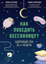 Как победить бессонницу Здоровый сон за 6 недель