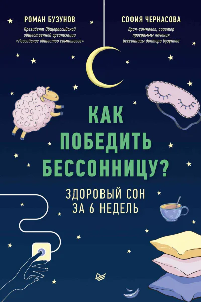 Как победить бессонницу Здоровый сон за 6 недель