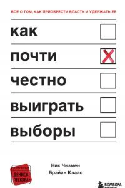 Как почти честно выигрывать выборы  Ник Чизмен Брайан Клаас