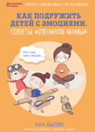 Как подружить детей с эмоциями Советы ленивой мамы