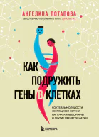 Как подружить гены в клетках коктейль молодости светящиеся котики напечатанные органы и другие прелести науки  Ангелина Потапова