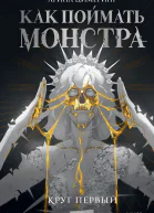 Как поймать монстра Круг первый  Арина Цимеринг