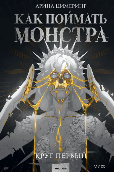 Как поймать монстра Круг первый  Арина Цимеринг