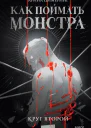 Как поймать монстра Круг второй