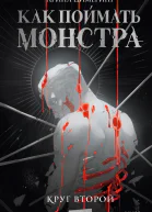 Как поймать монстра Круг второй