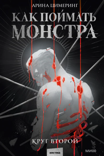 Как поймать монстра Круг второй