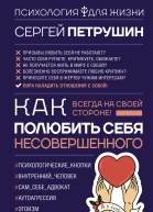 Как полюбить себя несовершенного Всегда на своей стороне