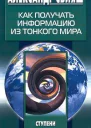 Как получать информацию из тонкого мира