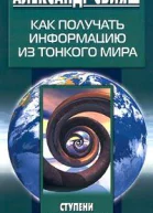Как получать информацию из тонкого мира