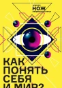 Как понять себя и мир Журнал Нож избранные статьи  Т Коэн Е Иванова Н Травкина А Чапаев Серое Фиолетовое