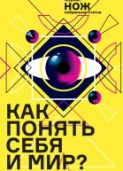 Как понять себя и мир Журнал Нож избранные статьи