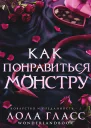 Как понравиться монстру ЛП