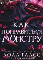 Как понравиться монстру