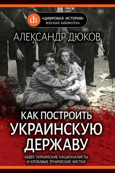 Как построить украинскую державу Абвер украинские националисты и кровавые этнические чистки