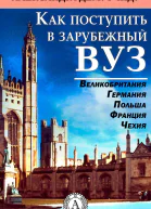 Как поступить в зарубежный ВУЗ