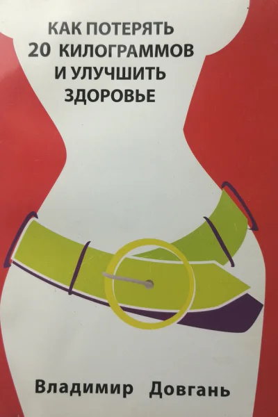 Как потерять 20 килограммов и улучшить здоровье