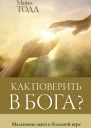 Как поверить в бога