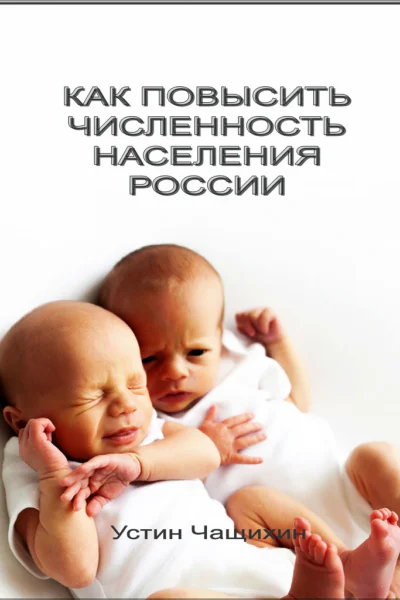 Как повысить численность населения России