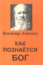 Как познается Бог Книга 1 Автобиография учёного изучавшего Бога