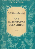 Как познавалась вселенная