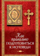 Как правильно подготовиться к исповеди