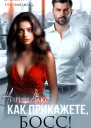 Как прикажете босс