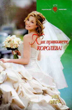 Как прикажете Королева