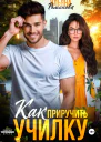 Как приручить училку
