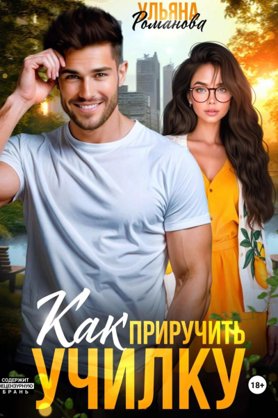 Как приручить училку