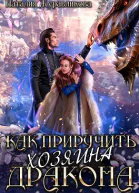 Как приручить хозяина дракона