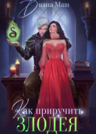Как приручить злодея
