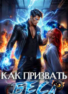 Как призвать Беса Избранница Хозяина нечисти