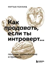 Как продавать если ты интроверт получая удовольствие и прибыль