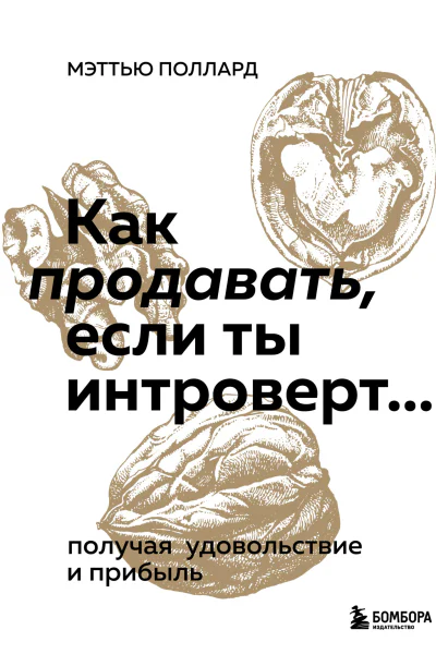 Как продавать если ты интроверт получая удовольствие и прибыль