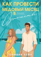 Как провести медовый месяц в одиночестве