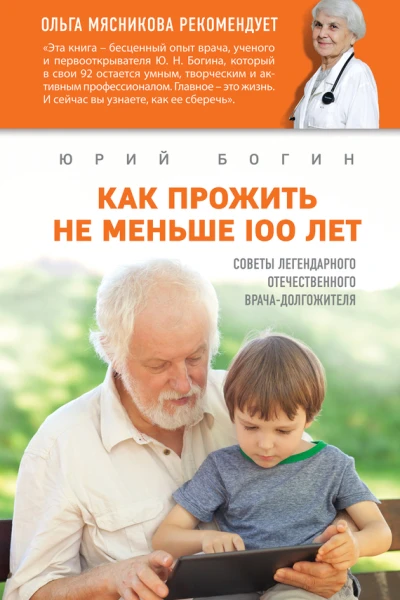 Как прожить не меньше 100 лет Советы легендарного отечественного врача