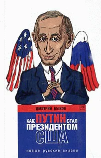 Как Путин стал президентом США новые русские сказки