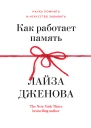 Как работает память Наука помнить и искусство забывать