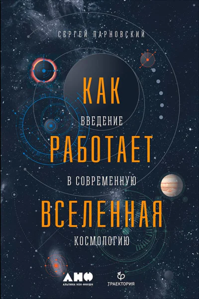 Как работает Вселенная Введение в современную космологию